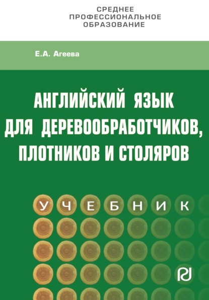 Скачать книгу Английский для деревообработчиков,плотников и столяров