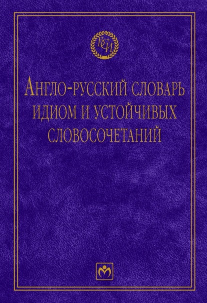 Скачать книгу Англо-русский словарь идиом и устойчивых словосочетаний в языке современной прессы (по социально-экономическим и международным проблемам)