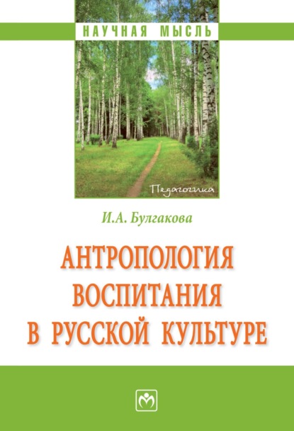 Скачать книгу Антропология воспитания в русской культуре