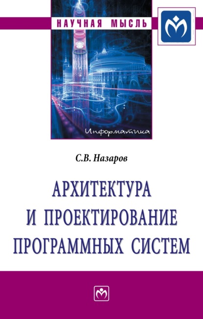 Скачать книгу Архитектура и проектирование программных систем