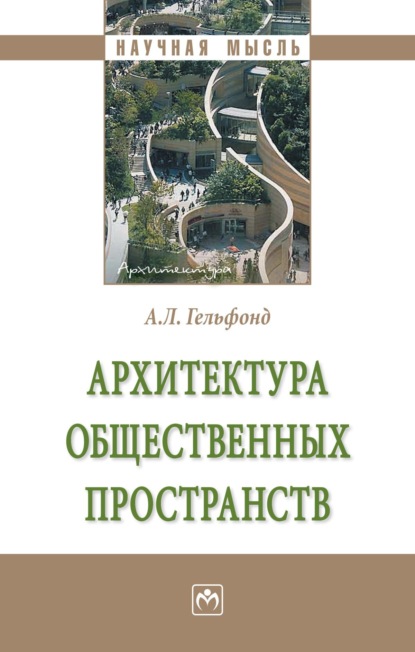 Скачать книгу Архитектура общественных пространств