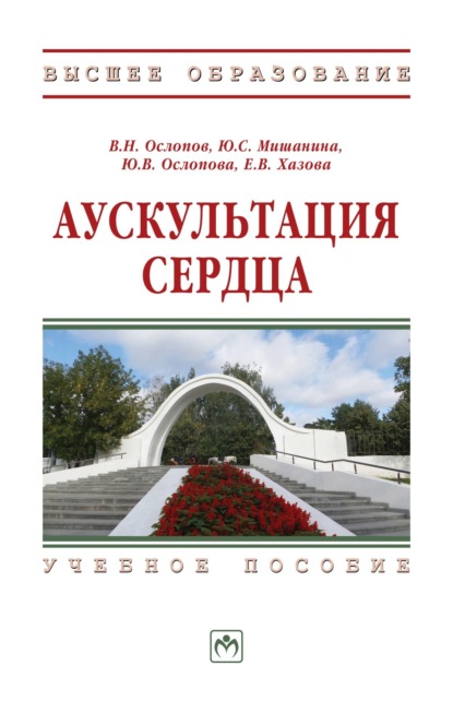 Скачать книгу Аускультация сердца