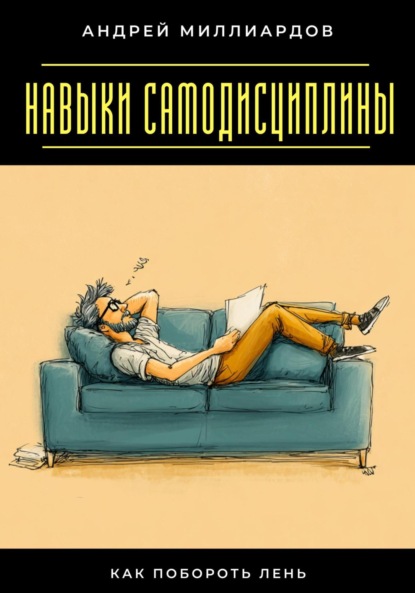 Скачать книгу Навыки самодисциплины. Как побороть лень