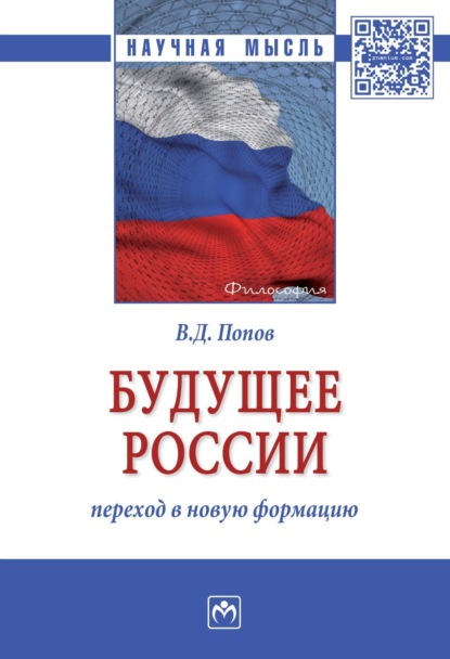 Скачать книгу Будущее России: переход в новую формацию