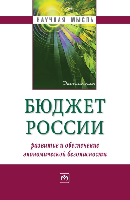 Скачать книгу Бюджет России: развитие и обеспечение экономической безопасности