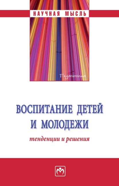 Скачать книгу Воспитание детей и молодежи: тенденции и решения