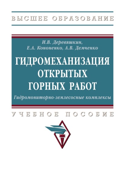 Скачать книгу Гидромеханизация открытых горных работ. Гидромониторно-землесосные комплексы