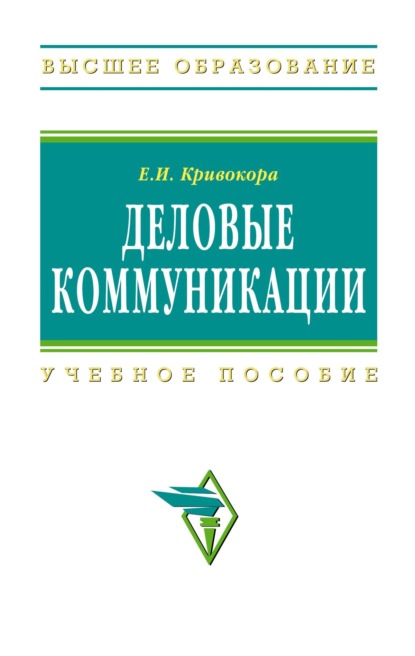 Скачать книгу Деловые коммуникации