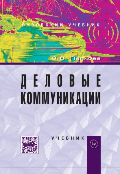 Скачать книгу Деловые коммуникации