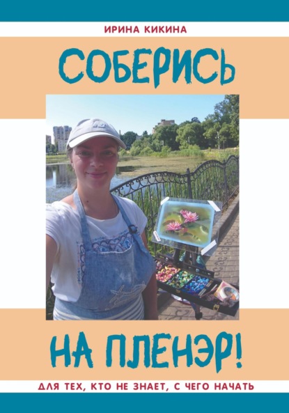 Скачать книгу Соберись на пленэр!