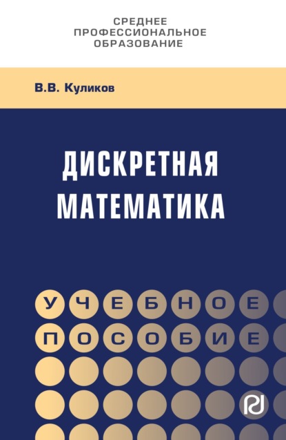 Скачать книгу Дискретная математика