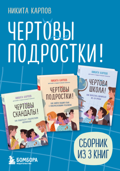 Скачать книгу Чертовы подростки! Сборник книг Никиты Карпова