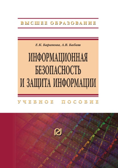 Скачать книгу Информационная безопасность и защита информации