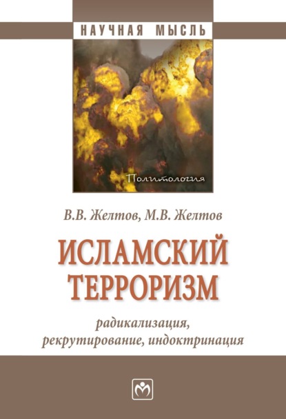 Скачать книгу Исламский терроризм: радикализация, рекрутирование, индоктринация