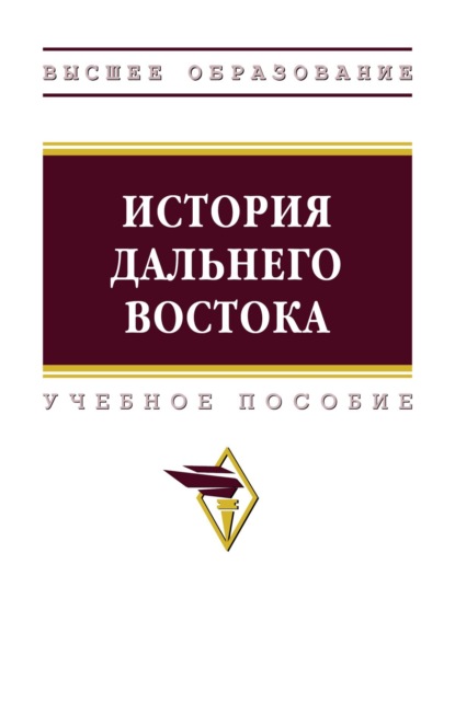 Скачать книгу История Дальнего Востока