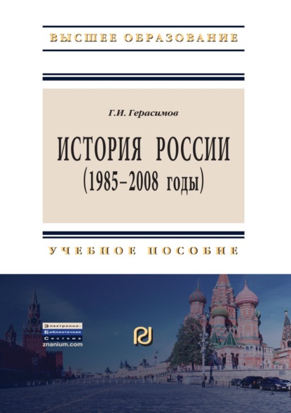Скачать книгу История России (1985 – 2008 годы)