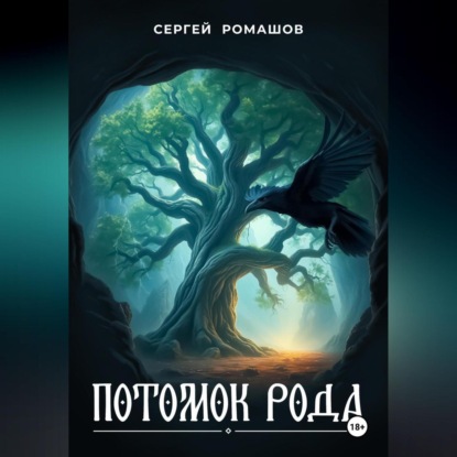 Скачать книгу Потомок Рода