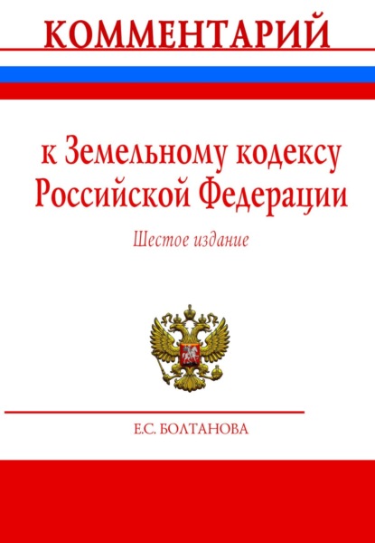 Скачать книгу Комментарий к Земельному кодексу Российской Федерации (постатейный)