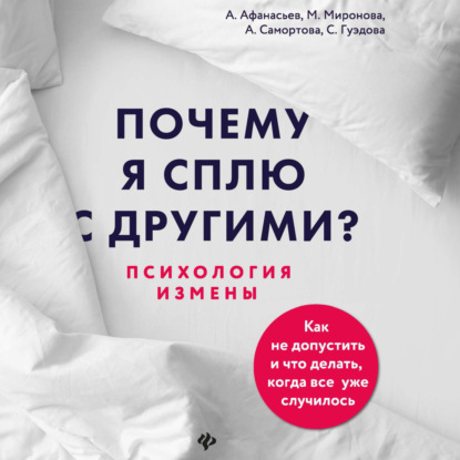 Скачать книгу Почему я сплю с другими? Психология измены