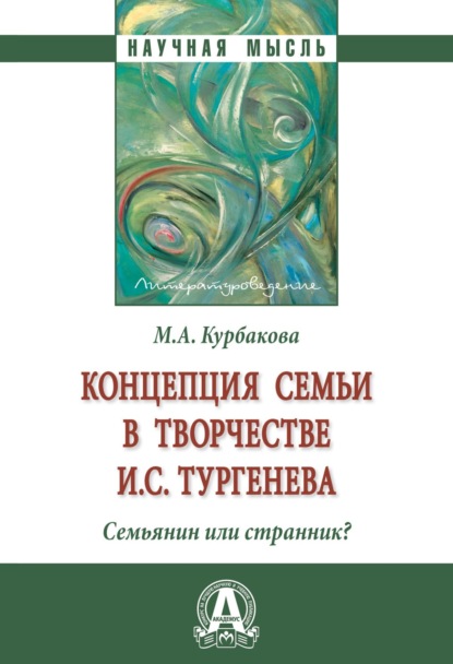 Скачать книгу Концепция семьи в творчестве И.С.Тургенева . Семьянин или странник?