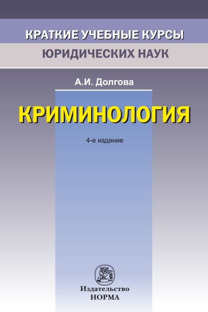 Скачать книгу Криминология