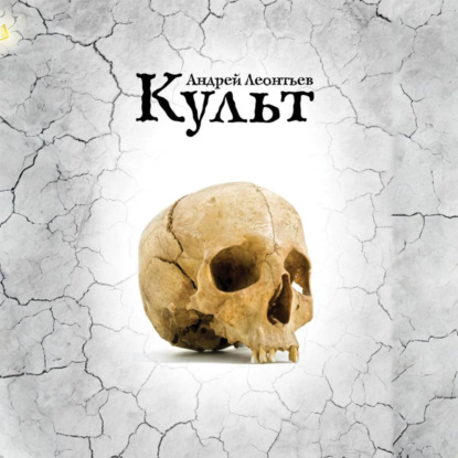 Скачать книгу Культ