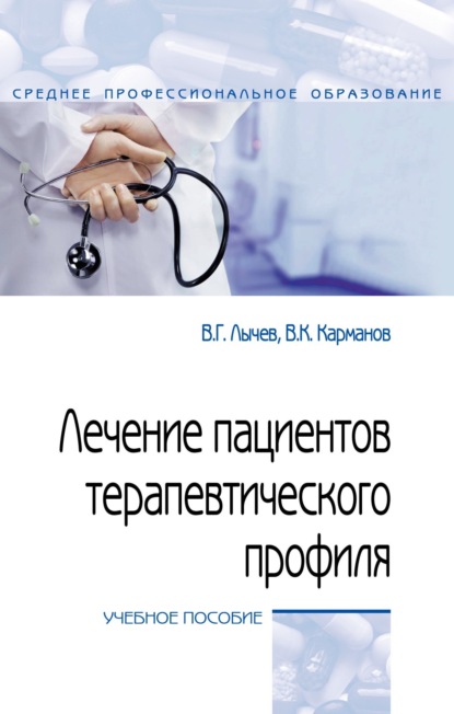 Скачать книгу Лечение пациентов терапевтического профиля