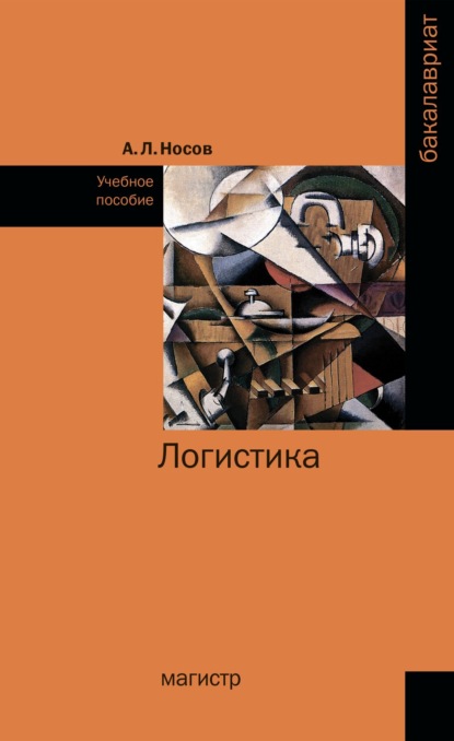 Скачать книгу Логистика