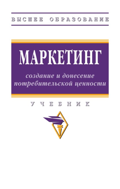 Скачать книгу Маркетинг: создание и донесение потребительской ценности