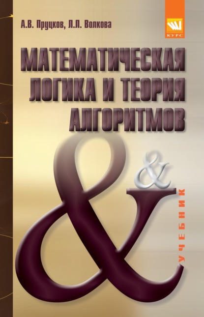 Скачать книгу Математическая логика и теория алгоритмов