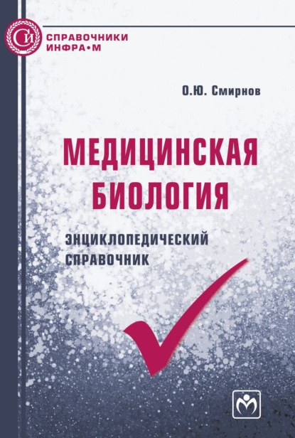 Скачать книгу Медицинская биология: энциклопедический справочник