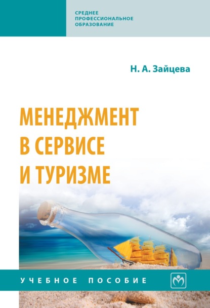 Скачать книгу Менеджмент в сервисе и туризме