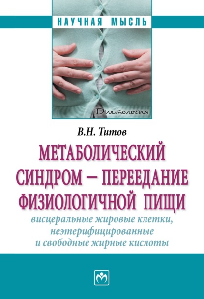 Скачать книгу Метаболический синдром – переедание физиологической пищи. Висцеральные жировые клетки, неэтерифицированные свободные жирные кислоты. Филогенез, патогенез, диагностика, профилактика)