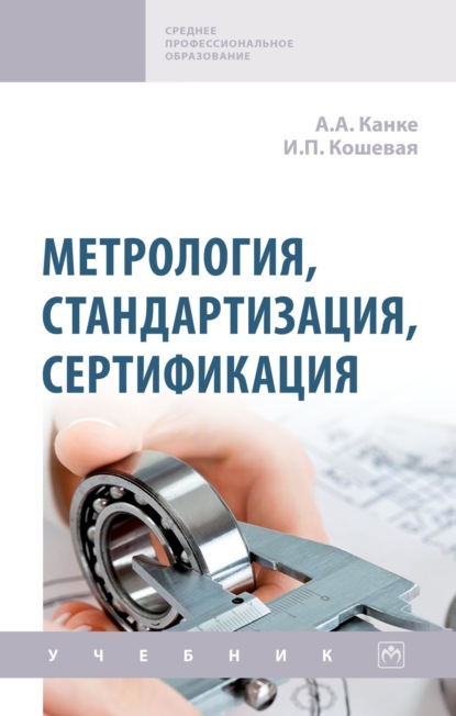 Скачать книгу Метрология, стандартизация, сертификация