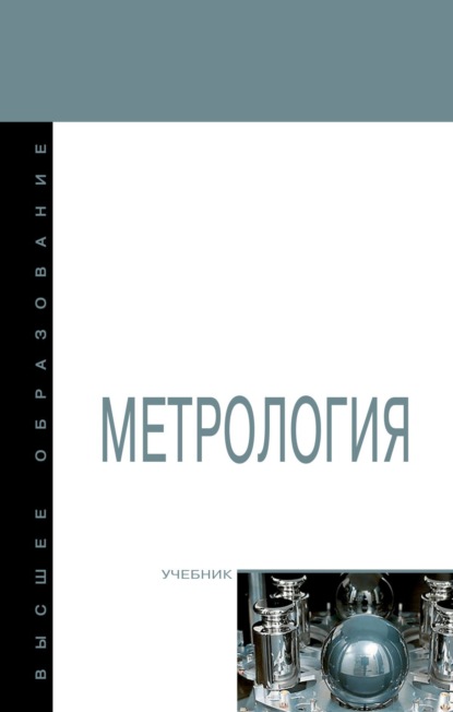 Скачать книгу Метрология