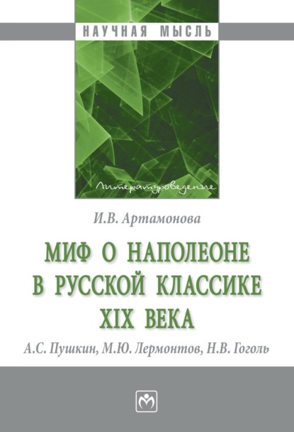 Скачать книгу Миф о Наполеоне в русской классике XIX века (А.С. Пушкин, М.Ю. Лермонтов, Н.В. Гоголь)
