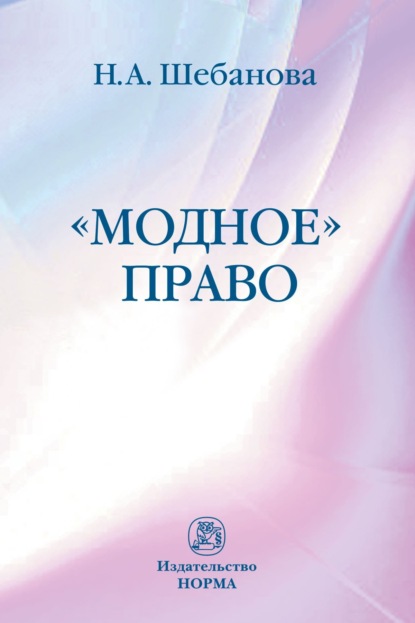 Скачать книгу Модное право