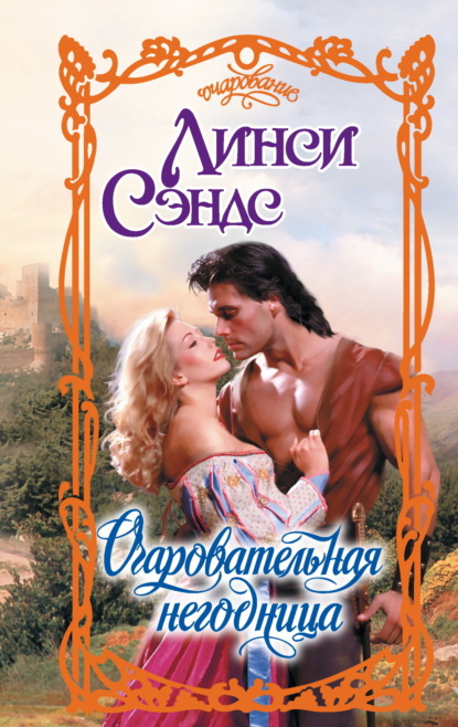 Скачать книгу Очаровательная негодница