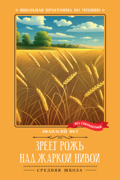 Зреет рожь над жаркой нивой