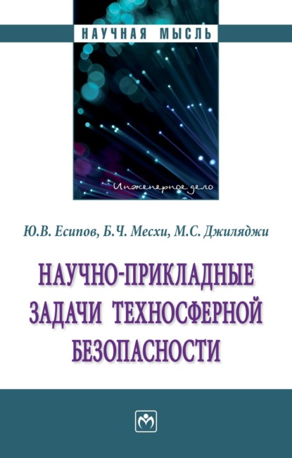 Скачать книгу Научно-прикладные задачи техносферной безопасности