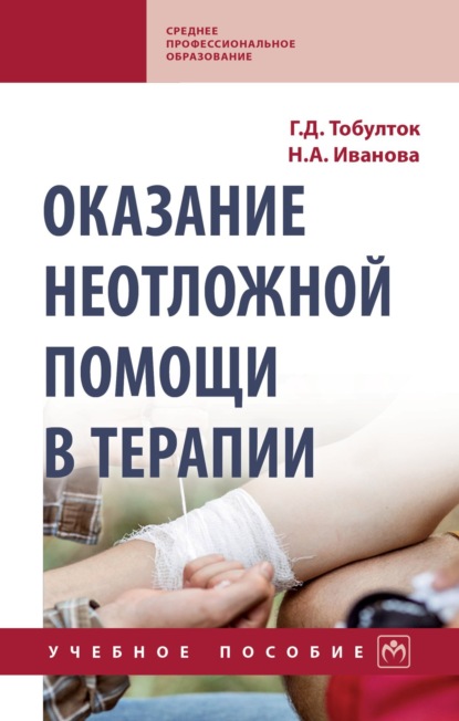 Скачать книгу Оказание неотложной помощи в терапии