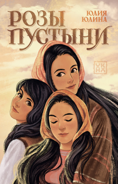 Скачать книгу Розы пустыни