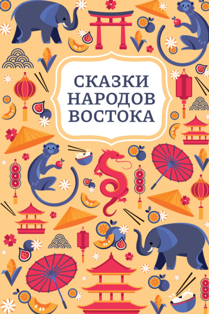 Сказки народов Востока