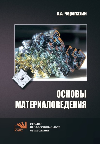 Скачать книгу Основы материаловедения