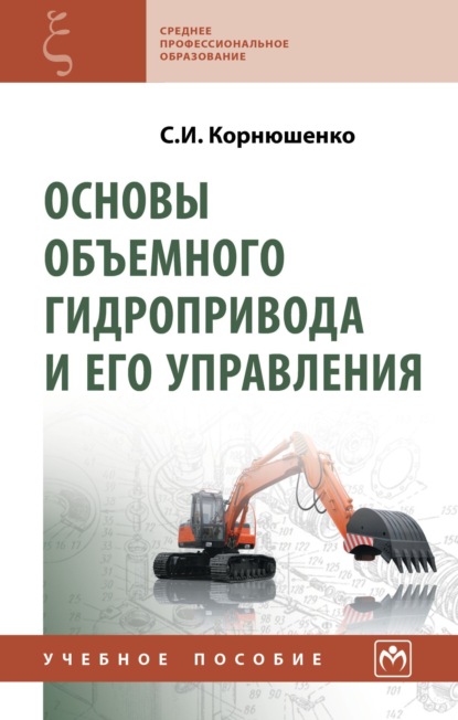 Скачать книгу Основы объемного гидропривода и его управления