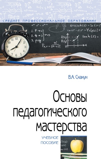 Скачать книгу Основы педагогического мастерства