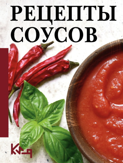 Рецепты соусов
