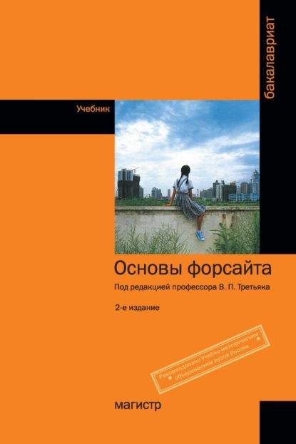 Скачать книгу Основы форсайта
