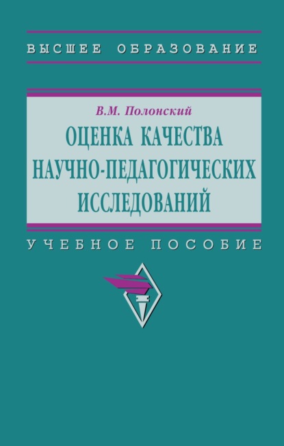 Скачать книгу Оценка качества научно-педагогических исследований