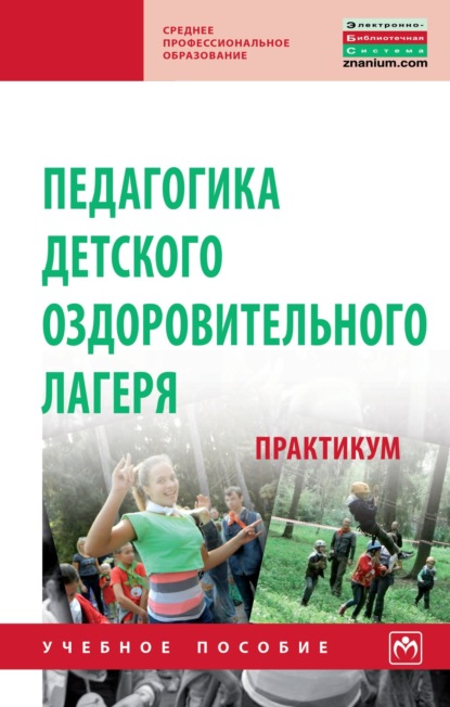 Скачать книгу Педагогика детского оздоровительного лагеря: практикум